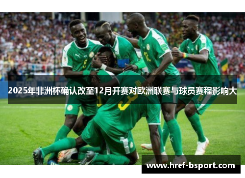 2025年非洲杯确认改至12月开赛对欧洲联赛与球员赛程影响大