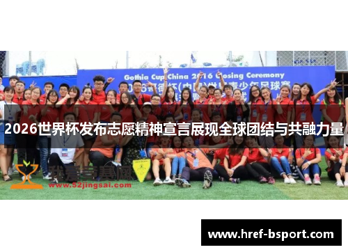 2026世界杯发布志愿精神宣言展现全球团结与共融力量
