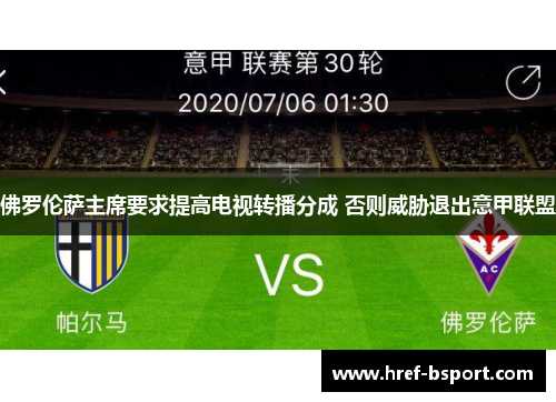 佛罗伦萨主席要求提高电视转播分成 否则威胁退出意甲联盟