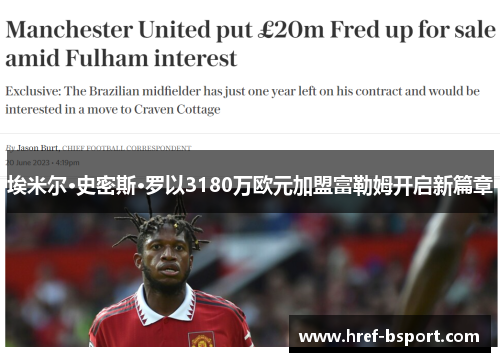 埃米尔·史密斯·罗以3180万欧元加盟富勒姆开启新篇章 埃米尔·史密斯·罗以3180万欧元加盟富勒姆开启新篇章