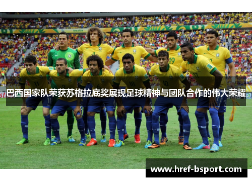 巴西国家队荣获苏格拉底奖展现足球精神与团队合作的伟大荣耀 巴西国家队荣获苏格拉底奖展现足球精神与团队合作的伟大荣耀