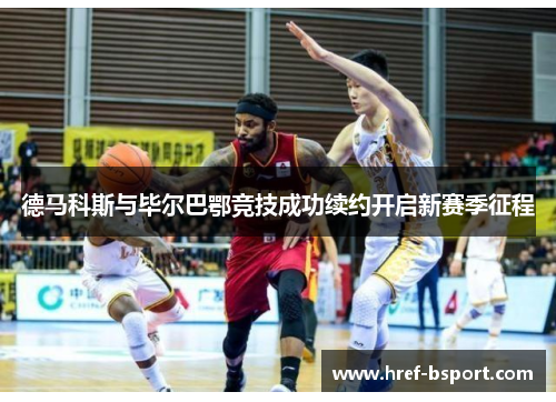 德马科斯与毕尔巴鄂竞技成功续约开启新赛季征程 德马科斯与毕尔巴鄂竞技成功续约开启新赛季征程