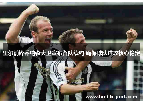 里尔前锋乔纳森大卫宣布留队续约 确保球队进攻核心稳定