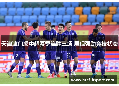 天津津门虎中超赛季连胜三场 展现强劲竞技状态