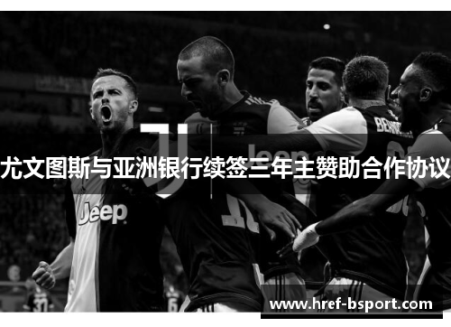 尤文图斯与亚洲银行续签三年主赞助合作协议