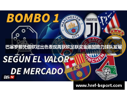 巴塞罗那凭借欧冠出色表现再获欧足联奖金追加助力球队发展