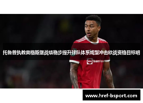 托鲁普执教奥格斯堡战绩稳步提升球队体系成型冲击欧战资格目标明