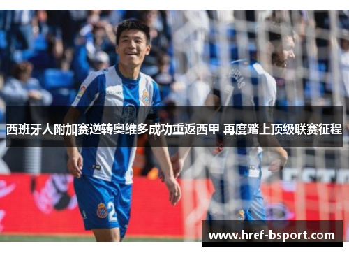 西班牙人附加赛逆转奥维多成功重返西甲 再度踏上顶级联赛征程