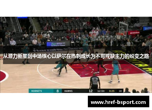 从潜力新星到中场核心以萨尔在热刺成长为不可或缺主力的蜕变之路
