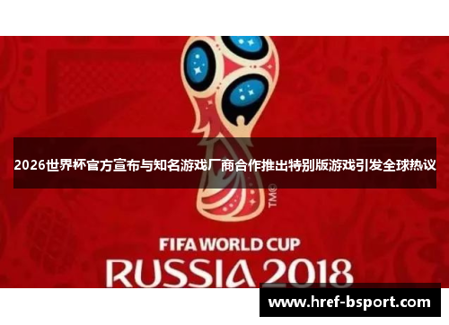 2026世界杯官方宣布与知名游戏厂商合作推出特别版游戏引发全球热议 2026世界杯官方宣布与知名游戏厂商合作推出特别版游戏引发全球热议