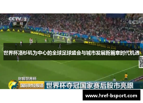 世界杯洛杉矶为中心的全球足球盛会与城市发展新篇章时代机遇