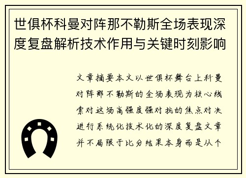 世俱杯科曼对阵那不勒斯全场表现深度复盘解析技术作用与关键时刻影响战局