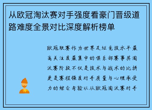 从欧冠淘汰赛对手强度看豪门晋级道路难度全景对比深度解析榜单