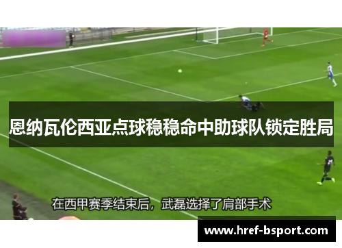 恩纳瓦伦西亚点球稳稳命中助球队锁定胜局