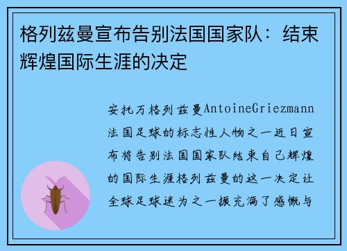 格列兹曼宣布告别法国国家队：结束辉煌国际生涯的决定