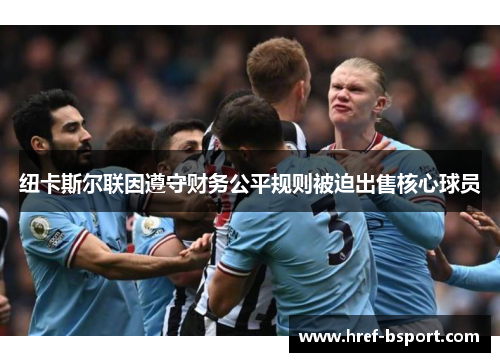 纽卡斯尔联因遵守财务公平规则被迫出售核心球员 纽卡斯尔联因遵守财务公平规则被迫出售核心球员