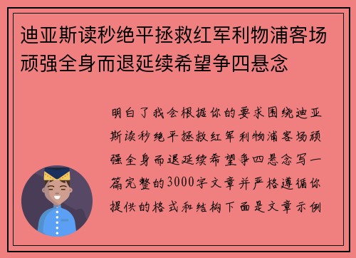 迪亚斯读秒绝平拯救红军利物浦客场顽强全身而退延续希望争四悬念 迪亚斯读秒绝平拯救红军利物浦客场顽强全身而退延续希望争四悬念