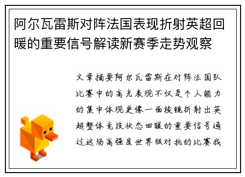 阿尔瓦雷斯对阵法国表现折射英超回暖的重要信号解读新赛季走势观察 阿尔瓦雷斯对阵法国表现折射英超回暖的重要信号解读新赛季走势观察