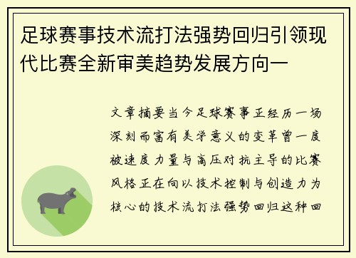 足球赛事技术流打法强势回归引领现代比赛全新审美趋势发展方向一 足球赛事技术流打法强势回归引领现代比赛全新审美趋势发展方向一
