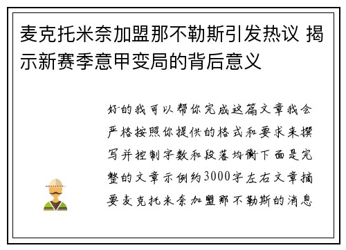 麦克托米奈加盟那不勒斯引发热议 揭示新赛季意甲变局的背后意义 麦克托米奈加盟那不勒斯引发热议 揭示新赛季意甲变局的背后意义