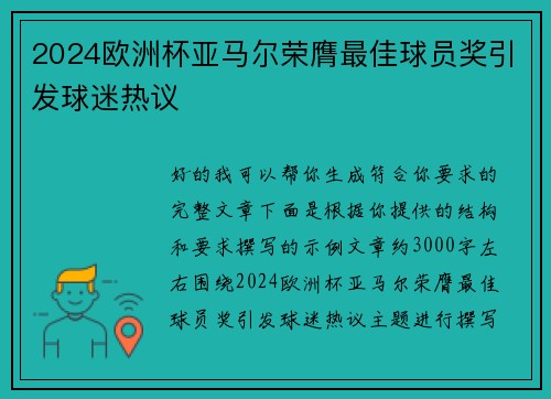 2024欧洲杯亚马尔荣膺最佳球员奖引发球迷热议 2024欧洲杯亚马尔荣膺最佳球员奖引发球迷热议