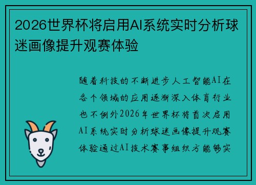 2026世界杯将启用AI系统实时分析球迷画像提升观赛体验 2026世界杯将启用AI系统实时分析球迷画像提升观赛体验