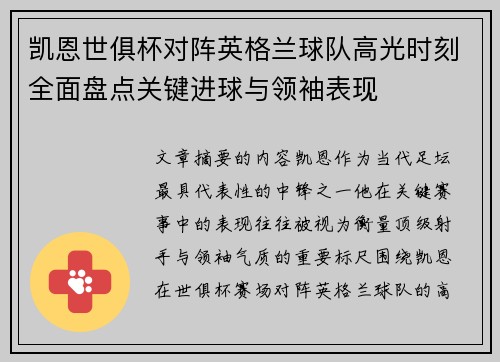 凯恩世俱杯对阵英格兰球队高光时刻全面盘点关键进球与领袖表现 凯恩世俱杯对阵英格兰球队高光时刻全面盘点关键进球与领袖表现