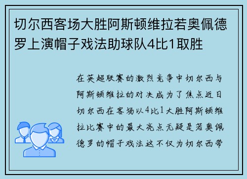 切尔西客场大胜阿斯顿维拉若奥佩德罗上演帽子戏法助球队4比1取胜 切尔西客场大胜阿斯顿维拉若奥佩德罗上演帽子戏法助球队4比1取胜