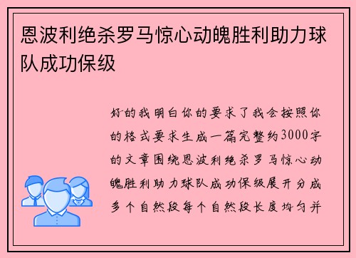 恩波利绝杀罗马惊心动魄胜利助力球队成功保级 恩波利绝杀罗马惊心动魄胜利助力球队成功保级