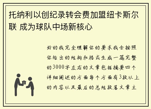 托纳利以创纪录转会费加盟纽卡斯尔联 成为球队中场新核心 托纳利以创纪录转会费加盟纽卡斯尔联 成为球队中场新核心