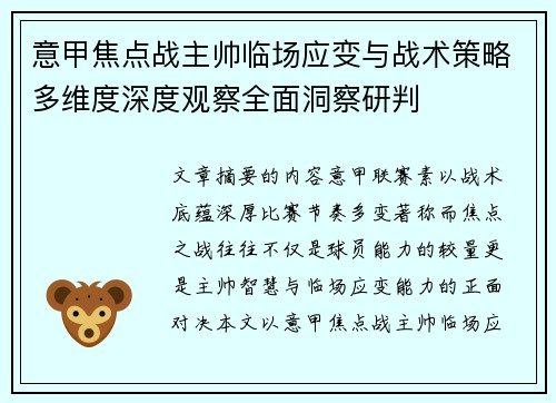 意甲焦点战主帅临场应变与战术策略多维度深度观察全面洞察研判 意甲焦点战主帅临场应变与战术策略多维度深度观察全面洞察研判