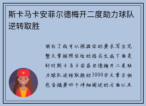 斯卡马卡安菲尔德梅开二度助力球队逆转取胜 斯卡马卡安菲尔德梅开二度助力球队逆转取胜