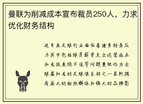 曼联为削减成本宣布裁员250人,力求优化财务结构 曼联为削减成本宣布裁员250人,力求优化财务结构