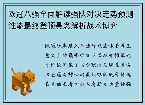 欧冠八强全面解读强队对决走势预测谁能最终登顶悬念解析战术博弈 欧冠八强全面解读强队对决走势预测谁能最终登顶悬念解析战术博弈