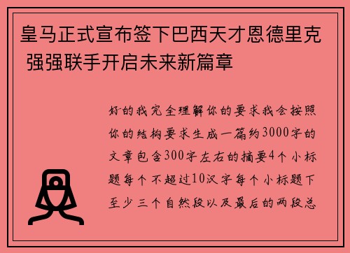 皇马正式宣布签下巴西天才恩德里克 强强联手开启未来新篇章 皇马正式宣布签下巴西天才恩德里克 强强联手开启未来新篇章