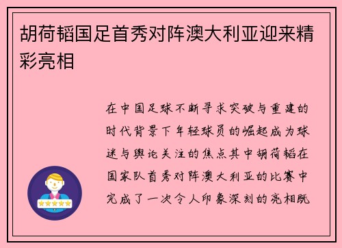 胡荷韬国足首秀对阵澳大利亚迎来精彩亮相 胡荷韬国足首秀对阵澳大利亚迎来精彩亮相