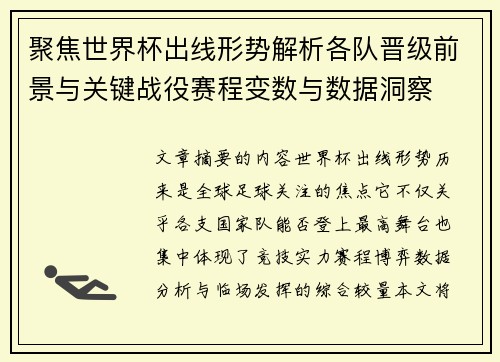 聚焦世界杯出线形势解析各队晋级前景与关键战役赛程变数与数据洞察 聚焦世界杯出线形势解析各队晋级前景与关键战役赛程变数与数据洞察