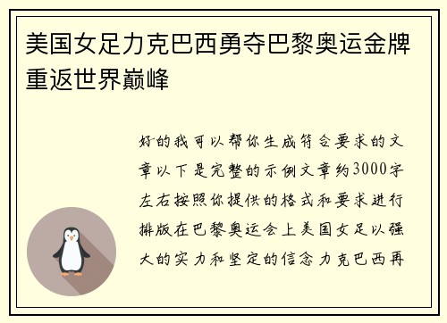 美国女足力克巴西勇夺巴黎奥运金牌重返世界巅峰 美国女足力克巴西勇夺巴黎奥运金牌重返世界巅峰