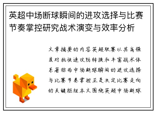 英超中场断球瞬间的进攻选择与比赛节奏掌控研究战术演变与效率分析 英超中场断球瞬间的进攻选择与比赛节奏掌控研究战术演变与效率分析