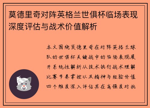 莫德里奇对阵英格兰世俱杯临场表现深度评估与战术价值解析 莫德里奇对阵英格兰世俱杯临场表现深度评估与战术价值解析