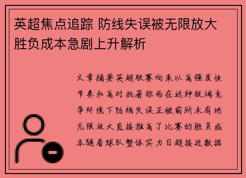 英超焦点追踪 防线失误被无限放大 胜负成本急剧上升解析 英超焦点追踪 防线失误被无限放大 胜负成本急剧上升解析