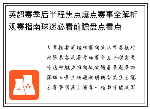 英超赛季后半程焦点爆点赛事全解析观赛指南球迷必看前瞻盘点看点 英超赛季后半程焦点爆点赛事全解析观赛指南球迷必看前瞻盘点看点