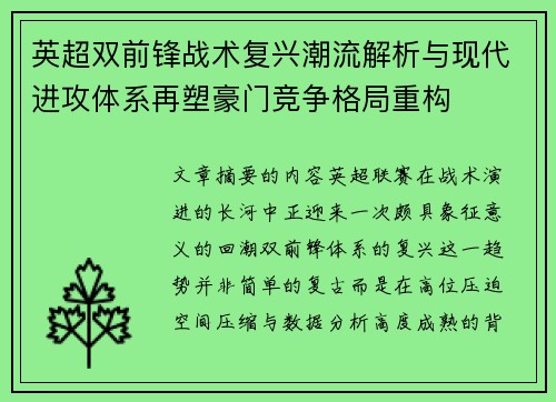 英超双前锋战术复兴潮流解析与现代进攻体系再塑豪门竞争格局重构 英超双前锋战术复兴潮流解析与现代进攻体系再塑豪门竞争格局重构