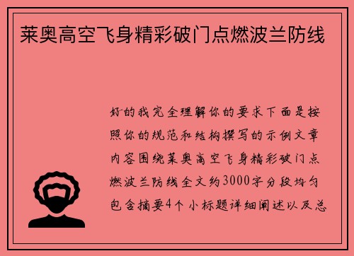 莱奥高空飞身精彩破门点燃波兰防线 莱奥高空飞身精彩破门点燃波兰防线