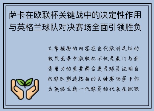 萨卡在欧联杯关键战中的决定性作用与英格兰球队对决赛场全面引领胜负 萨卡在欧联杯关键战中的决定性作用与英格兰球队对决赛场全面引领胜负