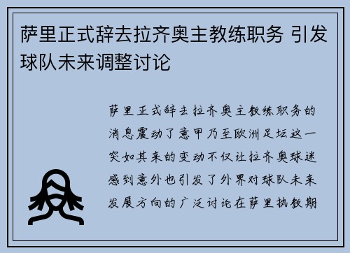 萨里正式辞去拉齐奥主教练职务 引发球队未来调整讨论 萨里正式辞去拉齐奥主教练职务 引发球队未来调整讨论