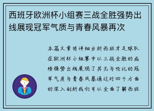 西班牙欧洲杯小组赛三战全胜强势出线展现冠军气质与青春风暴再次 西班牙欧洲杯小组赛三战全胜强势出线展现冠军气质与青春风暴再次