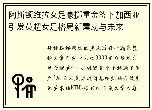 阿斯顿维拉女足豪掷重金签下加西亚引发英超女足格局新震动与未来 阿斯顿维拉女足豪掷重金签下加西亚引发英超女足格局新震动与未来