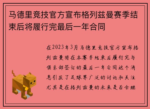 马德里竞技官方宣布格列兹曼赛季结束后将履行完最后一年合同 马德里竞技官方宣布格列兹曼赛季结束后将履行完最后一年合同