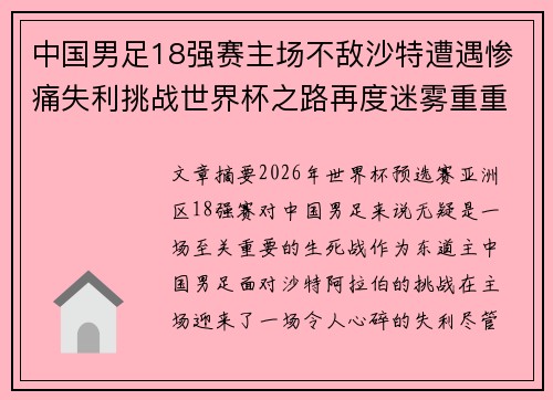 中国男足18强赛主场不敌沙特遭遇惨痛失利挑战世界杯之路再度迷雾重重 中国男足18强赛主场不敌沙特遭遇惨痛失利挑战世界杯之路再度迷雾重重